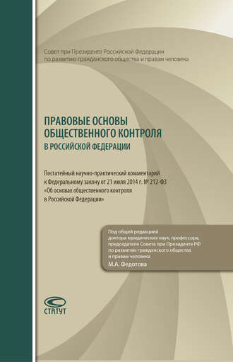 Коллектив авторов, Правовые основы общественного контроля в Российской Федерации. Постатейный научно-практический комментарий к Федеральному закону от 21 июля 2014 г. № 212-ФЗ «Об основах общественного контроля в Российской Федерации»